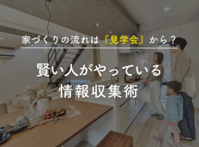 家づくりの流れは“見学会”から?賢い人がやっている情報収集術