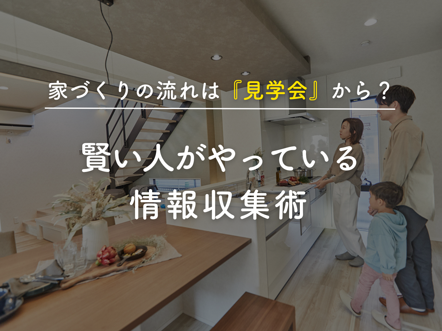  家づくりの流れは見学会から賢い人がやっている情報収集術   アイフルホーム | イワナミ 岩国市柳井市益田市浜田市の注文住宅