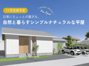  ＜11月完成予定＞自然と暮らすシンプルナチュラルな平屋販売会   アイフルホーム | イワナミ 岩国市柳井市益田市浜田市の注文住宅