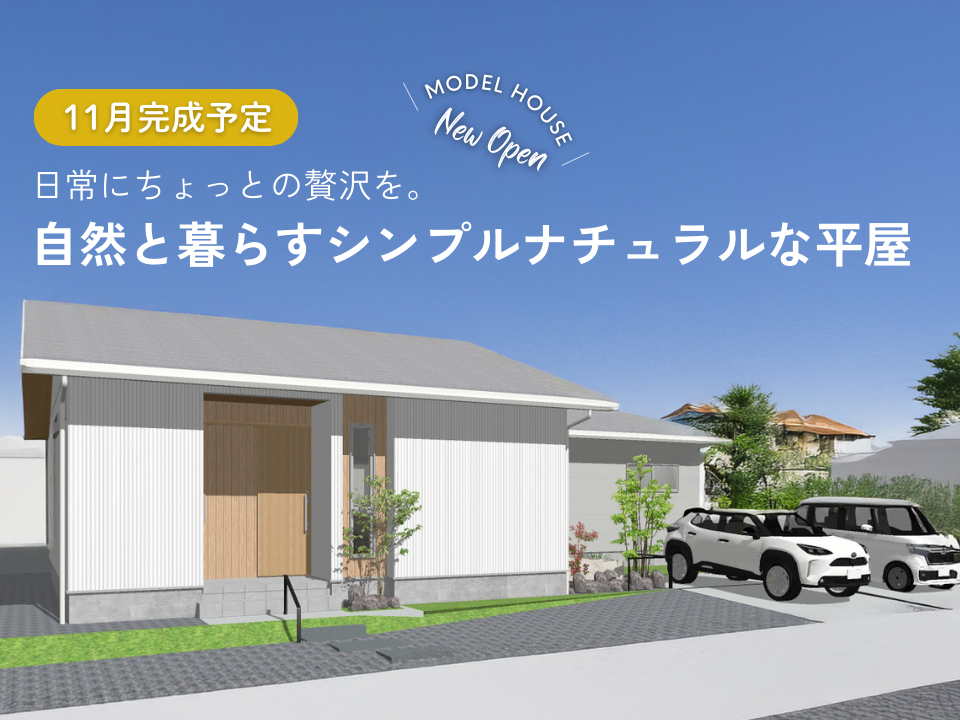 <11月完成予定!>「自然と暮らすシンプルナチュラルな平屋」販売会
