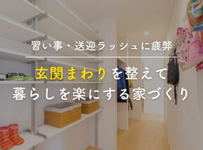 【習い事・送迎ラッシュに疲弊】玄関まわりを整えて暮らしを楽にする家づくり