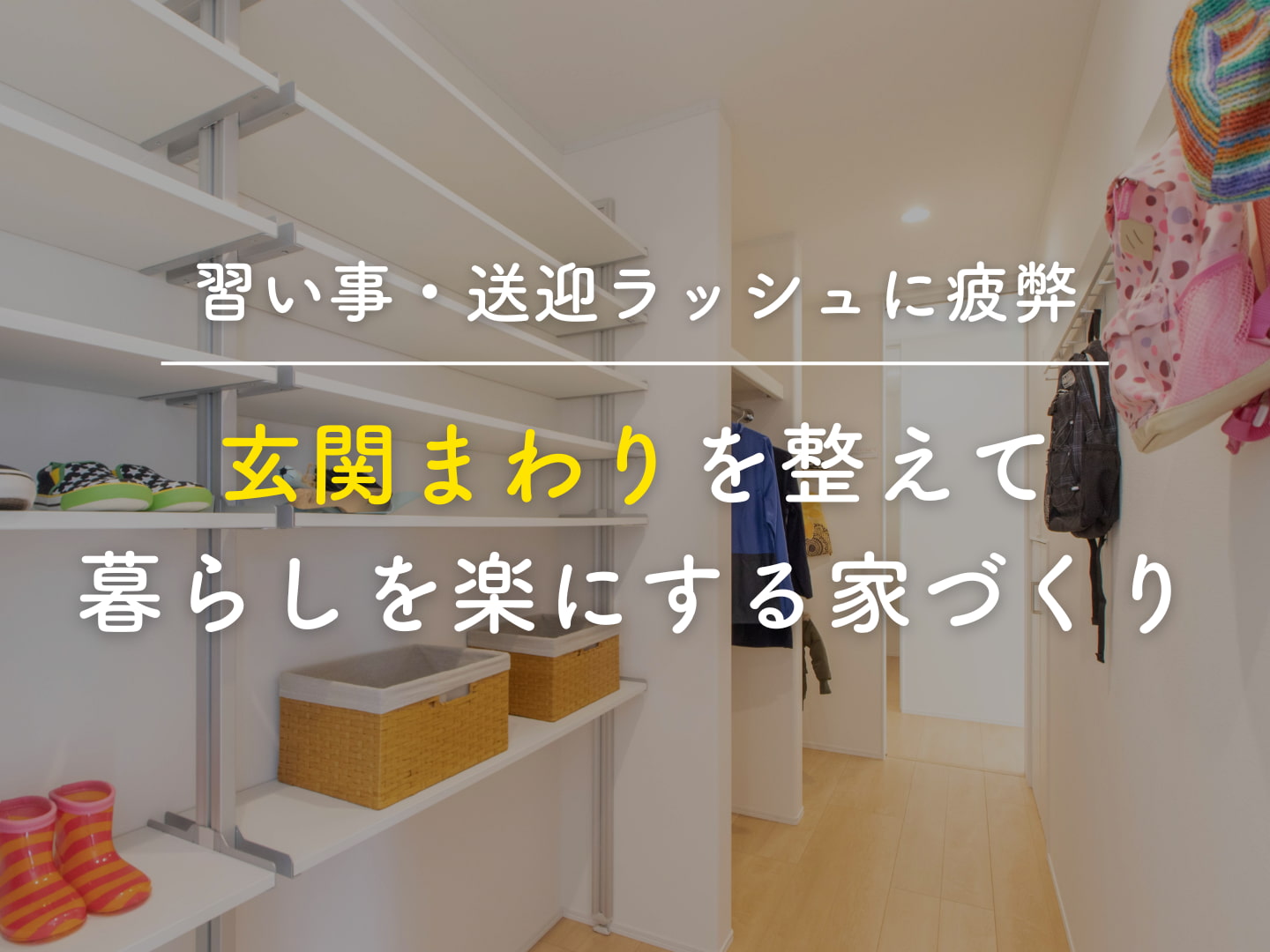  習い事送迎ラッシュに疲弊玄関まわりを整えて暮らしを楽にする家づくり   アイフルホーム | イワナミ 岩国市柳井市益田市浜田市の注文住宅