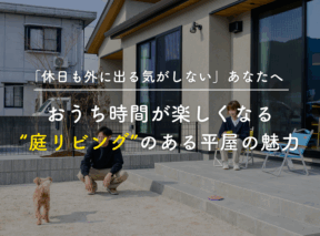 「休日も外に出る気がしない」あなたへ|おうち時間が楽しくなる“庭リビング”のある平屋の魅力