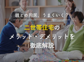 親との同居、うまくいく?二世帯住宅のメリット・デメリットを徹底解説