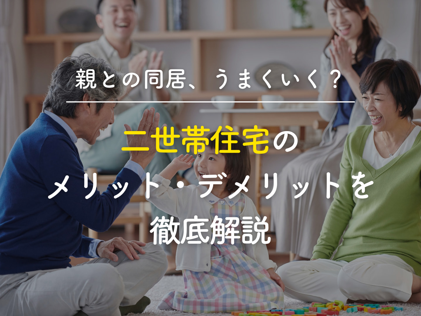  親との同居うまくいく二世帯住宅のメリットデメリットを徹底解説   アイフルホーム | イワナミ 岩国市柳井市益田市浜田市の注文住宅