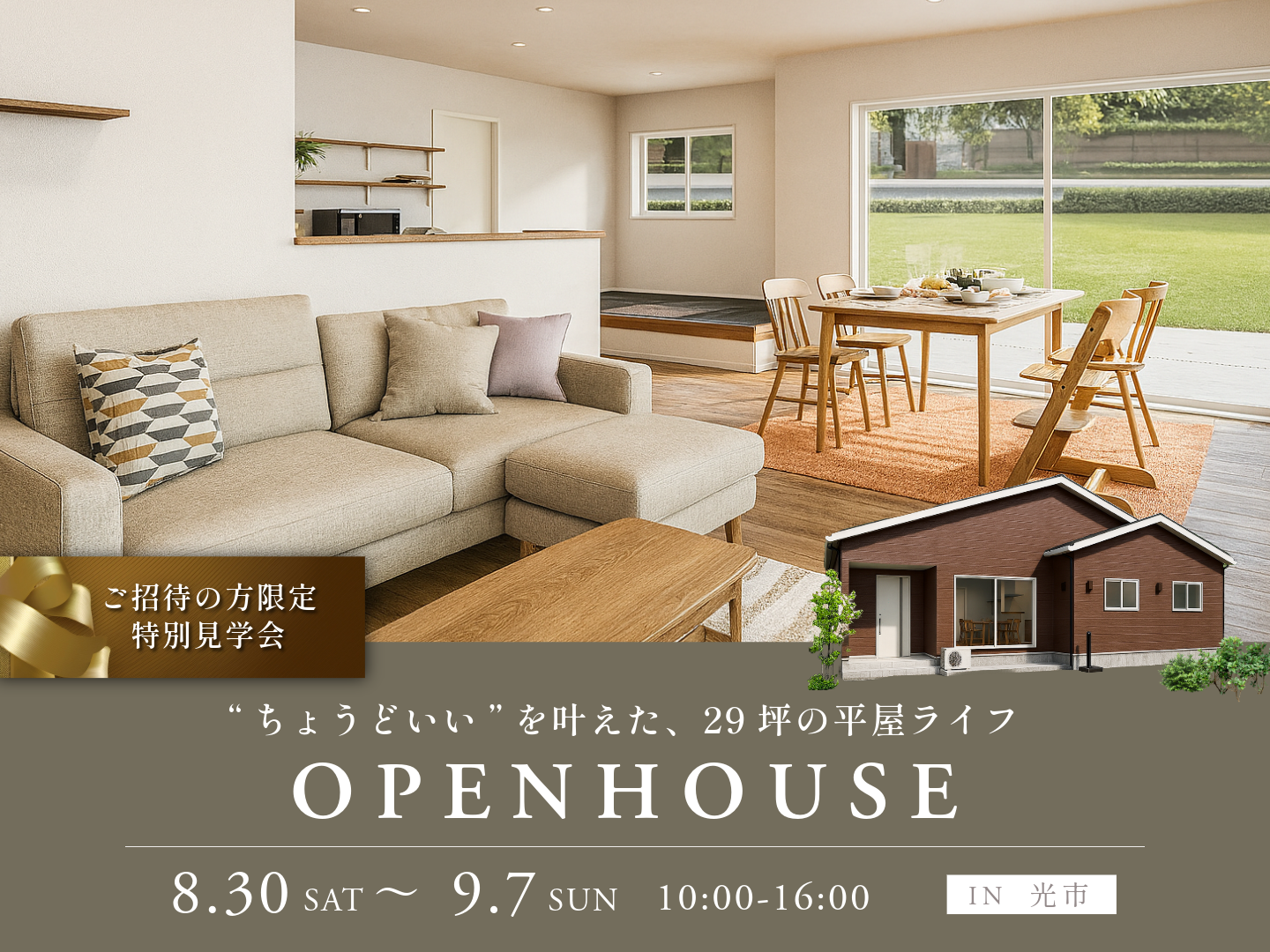 “ちょうどいい”を叶えた、29坪の平屋ライフ　完成見学会