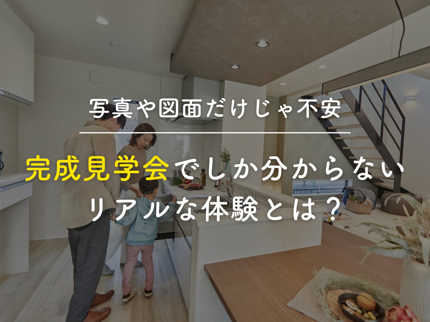  写真や図面だけじゃ不安完成見学会でしか分からないリアルな体験とは   アイフルホーム | イワナミ 岩国市柳井市益田市浜田市の注文住宅