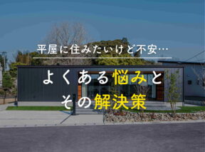 「平屋に住みたいけど不安…」よくある悩みとその解決策