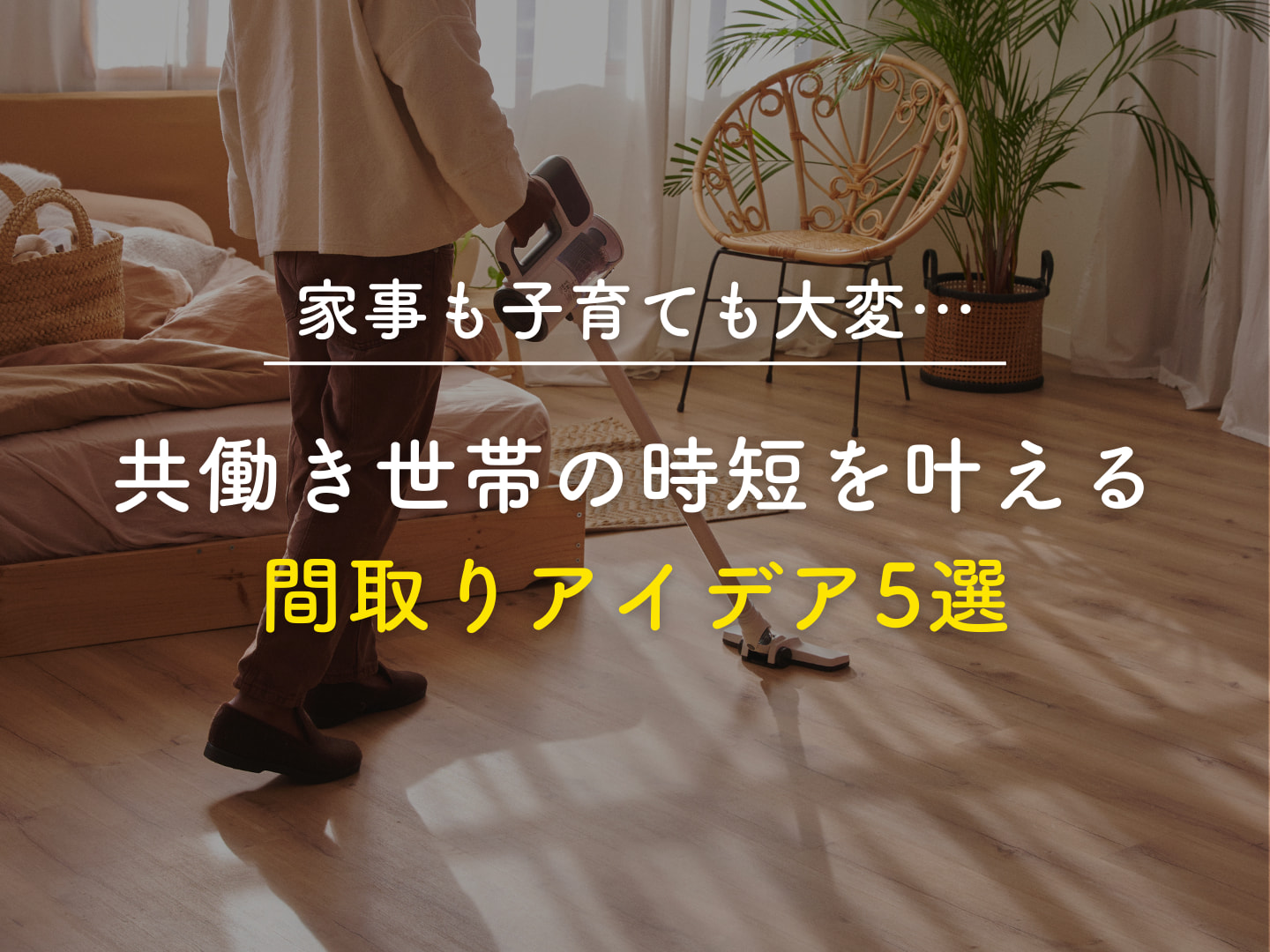  家事も子育ても大変共働き世帯の時短を叶える間取りアイデア5選   アイフルホーム | イワナミ 岩国市柳井市益田市浜田市の注文住宅