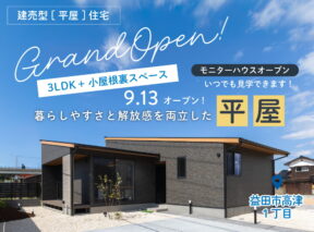  平屋高津1丁目販売型モニターハウスGRAND OPEN  眺めと動線にこだわった快適な住まい    アイフルホーム | イワナミ 岩国市柳井市益田市浜田市の注文住宅