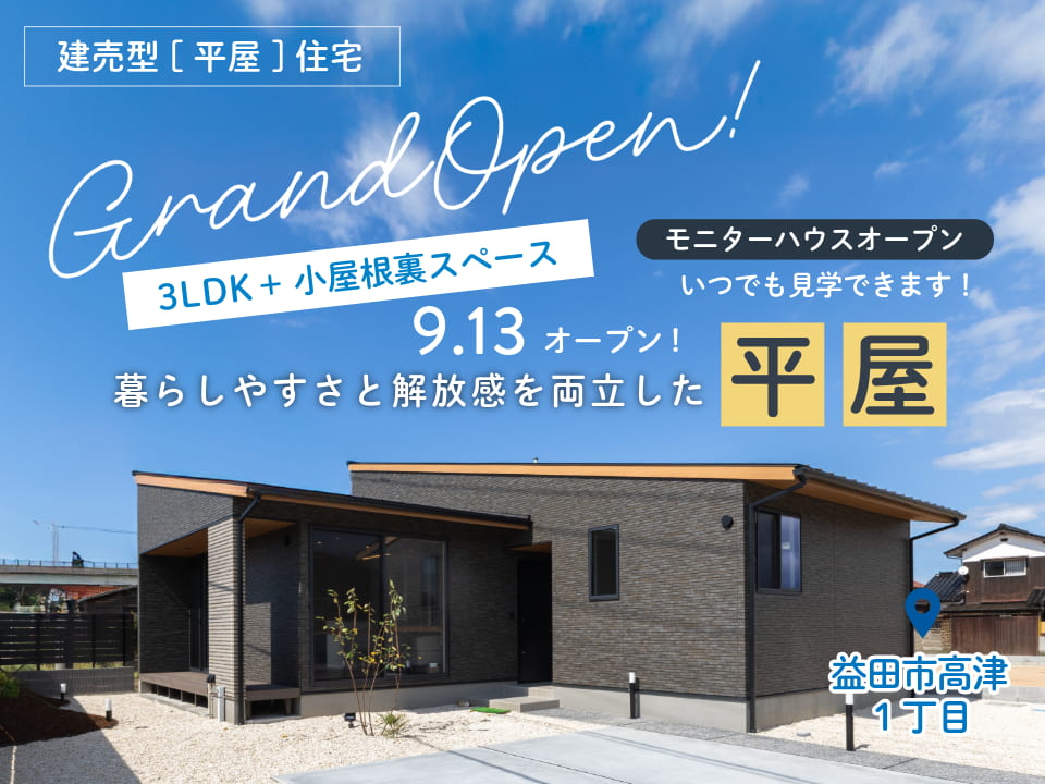 【平屋】高津1丁目販売型モニターハウスGRAND OPEN -眺めと動線にこだわった快適な住まい-