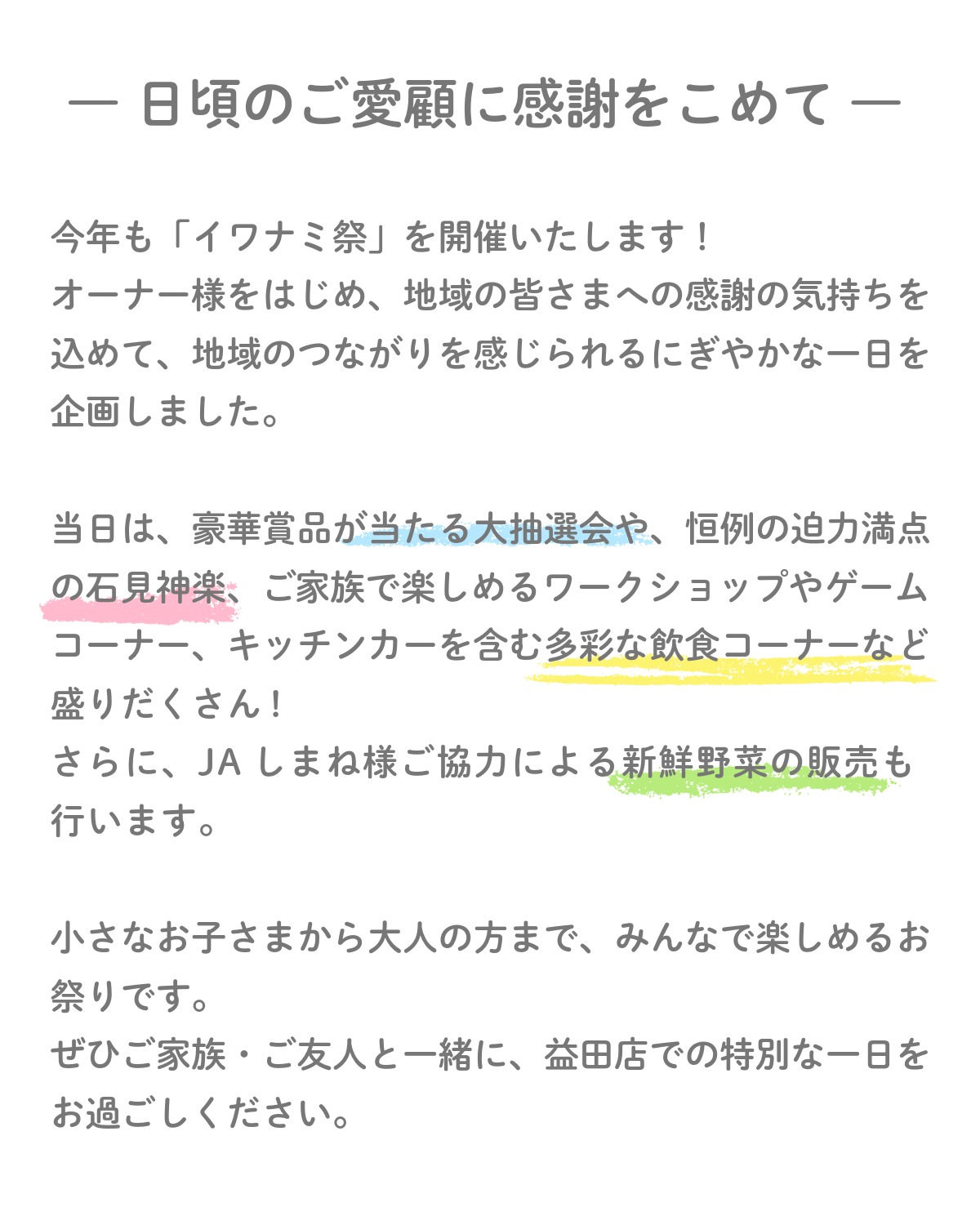  ＜益田店＞イワナミ祭～おかげさまで益田店25周年記念～   アイフルホーム | イワナミ 岩国市柳井市益田市浜田市の注文住宅