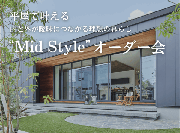  平屋で叶える内と外が曖昧につながる理想の暮らしMid Styleオーダー会   アイフルホーム | イワナミ 岩国市柳井市益田市浜田市の注文住宅