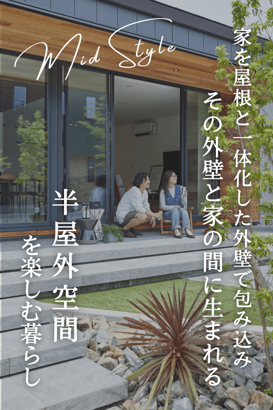  平屋で叶える内と外が曖昧につながる理想の暮らしMid Styleオーダー会   アイフルホーム | イワナミ 岩国市柳井市益田市浜田市の注文住宅