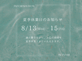 夏季休業のお知らせ