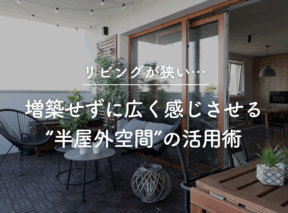 リビングが狭い…増築せずに広く感じさせる“半屋外空間”の活用術