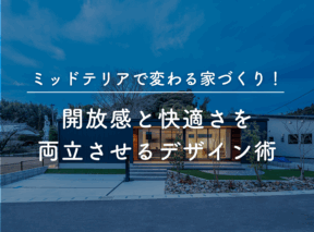 ミッドテリアで変わる家づくり!開放感と快適さを両立させるデザイン術