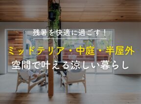 残暑を快適に過ごす!ミッドテリア・中庭・半屋外空間で叶える涼しい暮らし