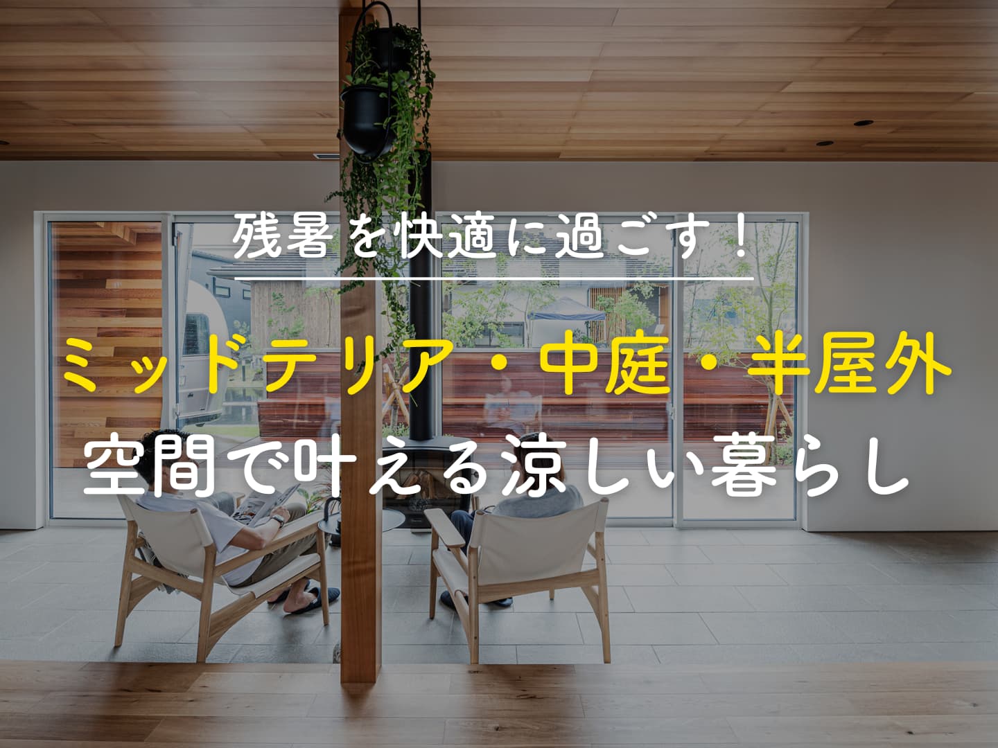  残暑を快適に過ごすミッドテリア中庭半屋外空間で叶える涼しい暮らし   アイフルホーム | イワナミ 岩国市柳井市益田市浜田市の注文住宅