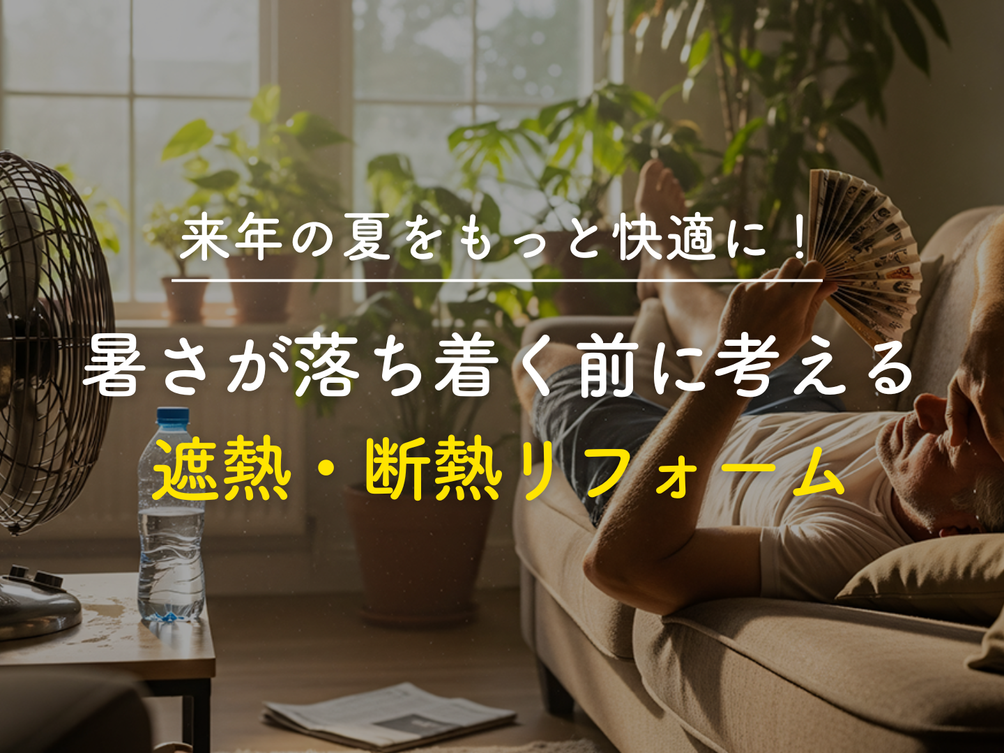  来年の夏をもっと快適に暑さが落ち着く前に考える遮熱断熱リフォーム   アイフルホーム | イワナミ 岩国市柳井市益田市浜田市の注文住宅