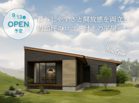  平屋高津1丁目販売型モニターハウスGRAND OPEN  眺めと動線にこだわった快適な住まい    アイフルホーム | イワナミ 岩国市柳井市益田市浜田市の注文住宅