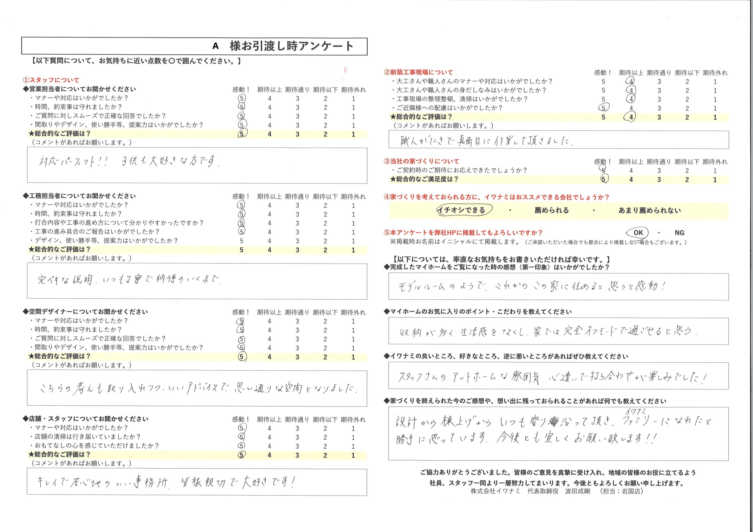 設計から棟上げからいつも寄り添って頂き、イワナミファミリーになれたと勝手に思っています。