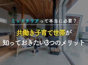 「ミッドテリアって本当に必要?」共働き子育て世帯が知っておきたい3つのメリット