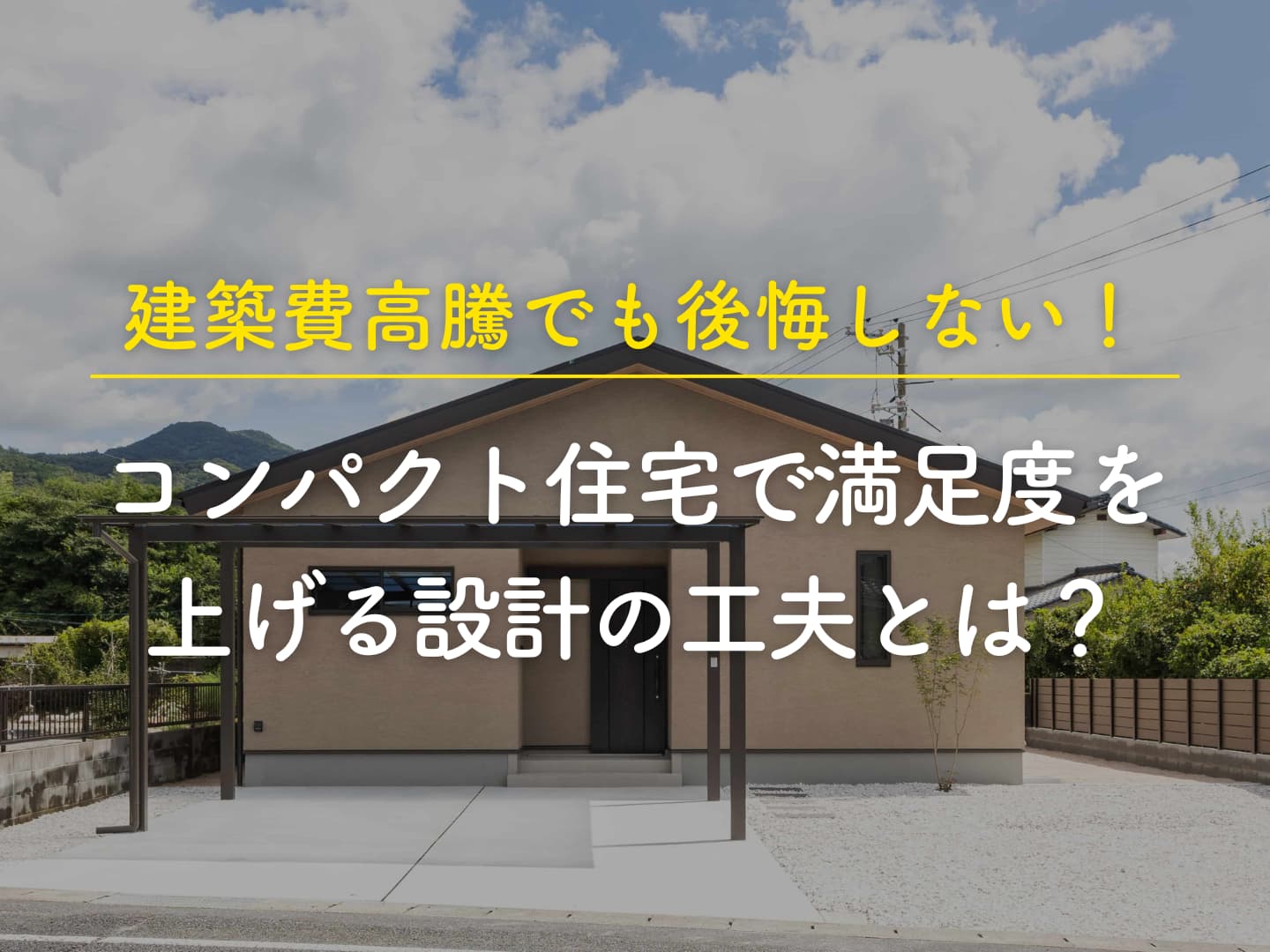  建築費高騰でも後悔しないコンパクト住宅で満足度を上げる設計の工夫とは   アイフルホーム | イワナミ 岩国市柳井市益田市浜田市の注文住宅