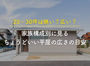 平屋25〜30坪は狭い?広い?家族構成別に見るちょうどいい平屋の広さの目安