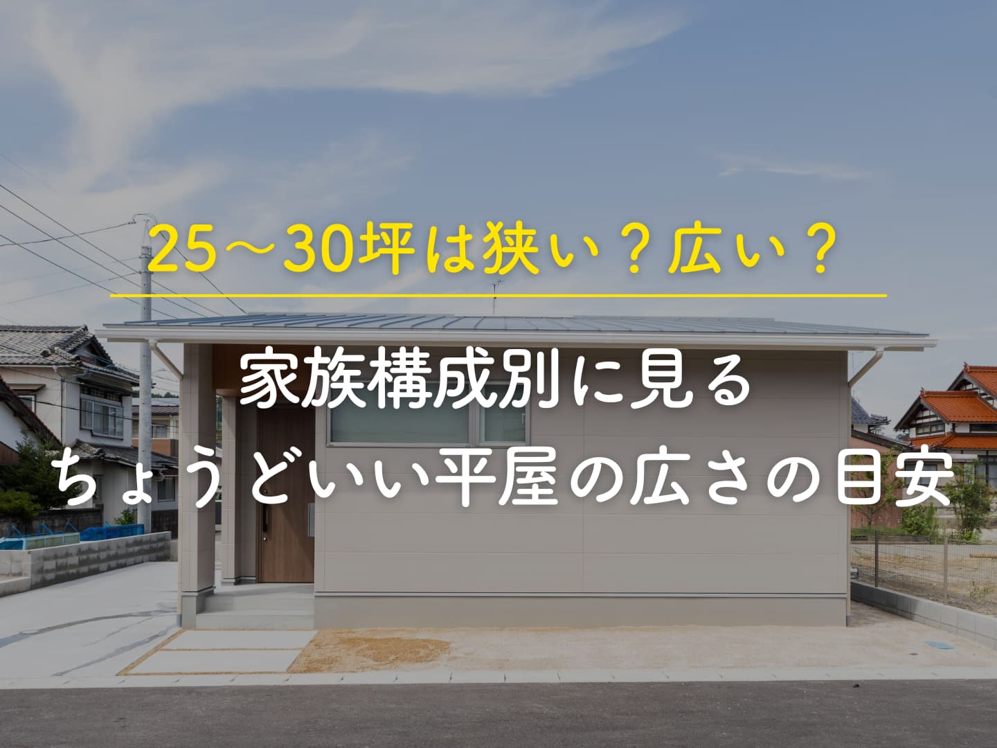  平屋2530坪は狭い広い家族構成別に見るちょうどいい平屋の広さの目安   アイフルホーム | イワナミ 岩国市柳井市益田市浜田市の注文住宅