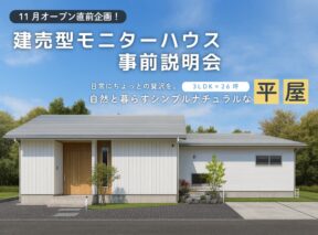  ＜11月オープン予定＞建売型モニターハウス 事前説明会｜3LDK×26坪 自然と暮らすシンプルナチュラルな平屋   アイフルホーム | イワナミ 岩国市柳井市益田市浜田市の注文住宅