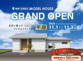 <柳東>期間限定モニターハウス GRAND OPEN|3LDK×26坪 自然と暮らすシンプルナチュラルな平屋  アイフルホーム | イワナミ 岩国市柳井市益田市浜田市の注文住宅 2025年9月9日  <柳東>期間限定モニターハウス GRAND OPEN|3LDK×26坪 自然と暮らすシンプルナチュラルな平屋   アイフルホーム | イワナミ 岩国市柳井市益田市浜田市の注文住宅