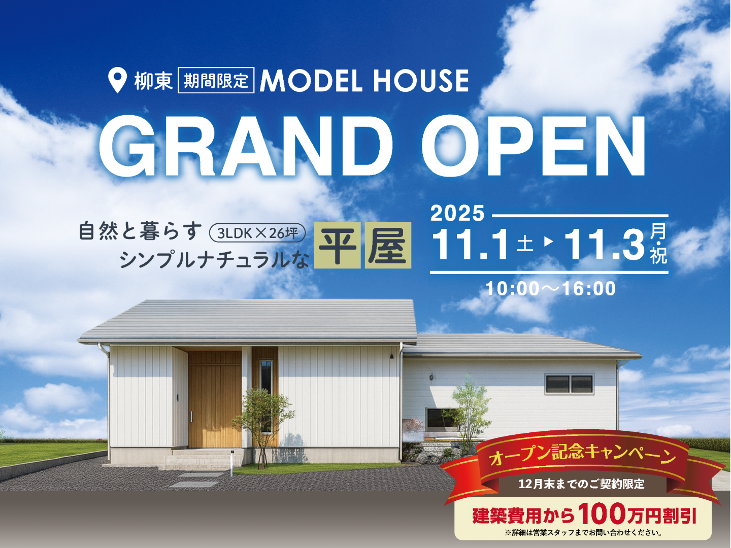 <柳東>期間限定モニターハウス GRAND OPEN|3LDK×26坪 自然と暮らすシンプルナチュラルな平屋