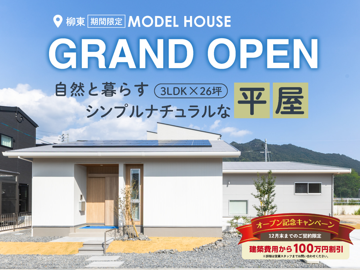 ＜柳東＞期間限定モニターハウス GRAND OPEN｜3LDK×26坪 自然と暮らすシンプルナチュラルな平屋