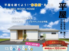  ＜柳東＞平屋を建てよう体験型見学会｜3LDK×26坪 自然と暮らすシンプルナチュラルな平屋   アイフルホーム | イワナミ 岩国市柳井市益田市浜田市の注文住宅