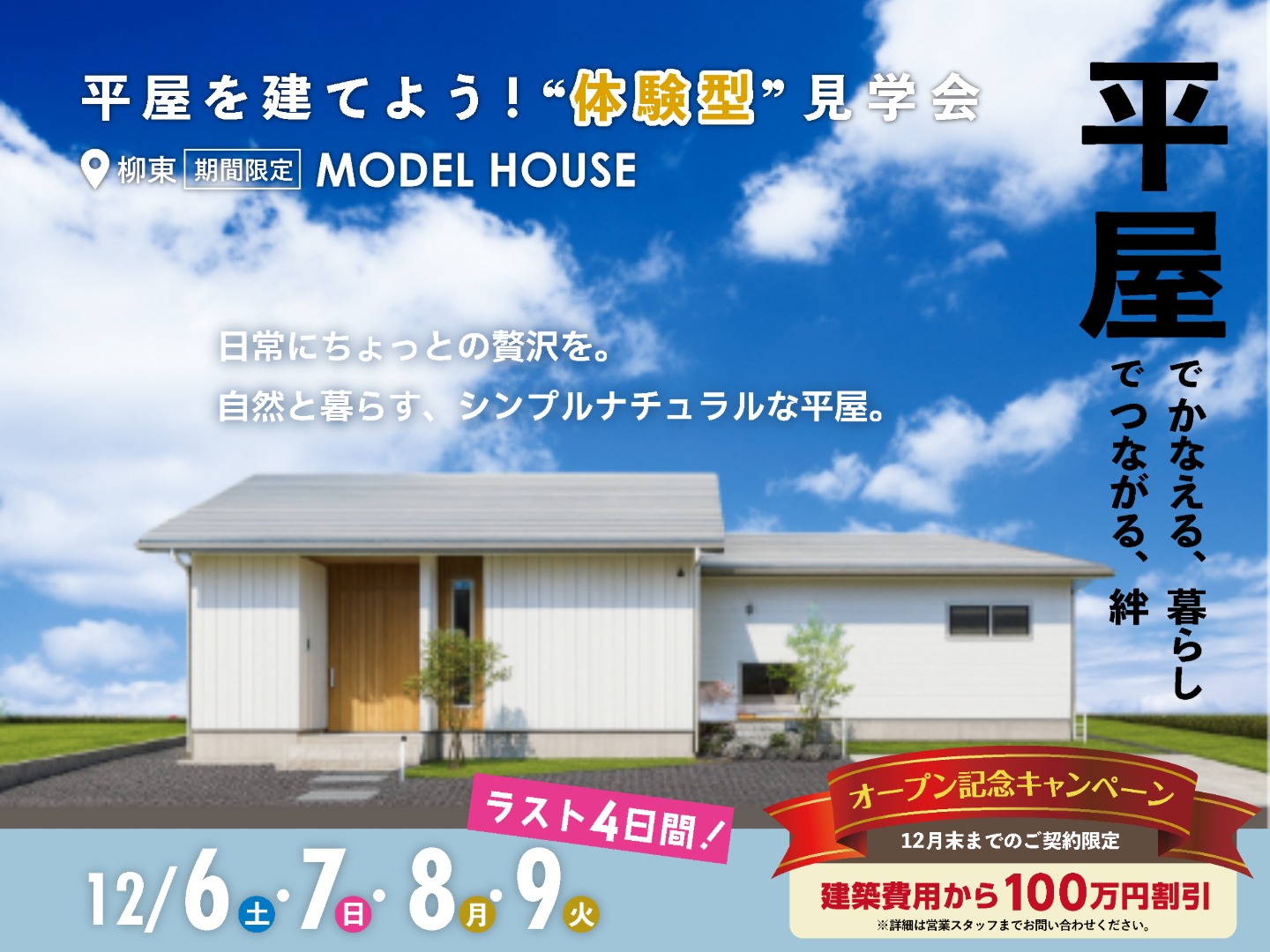 ＜柳東＞平屋を建てよう！『体験型』見学会｜3LDK×26坪 自然と暮らすシンプルナチュラルな平屋
