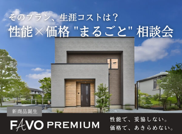 そのプラン生涯コストは性能 × 価格 まるごと 相談会   アイフルホーム | イワナミ 岩国市柳井市益田市浜田市の注文住宅