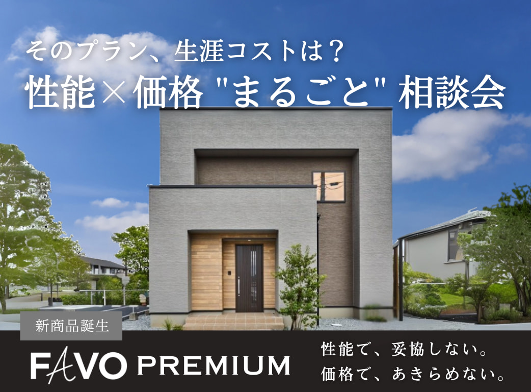 【そのプラン、生涯コストは?】性能 × 価格 “まるごと” 相談会