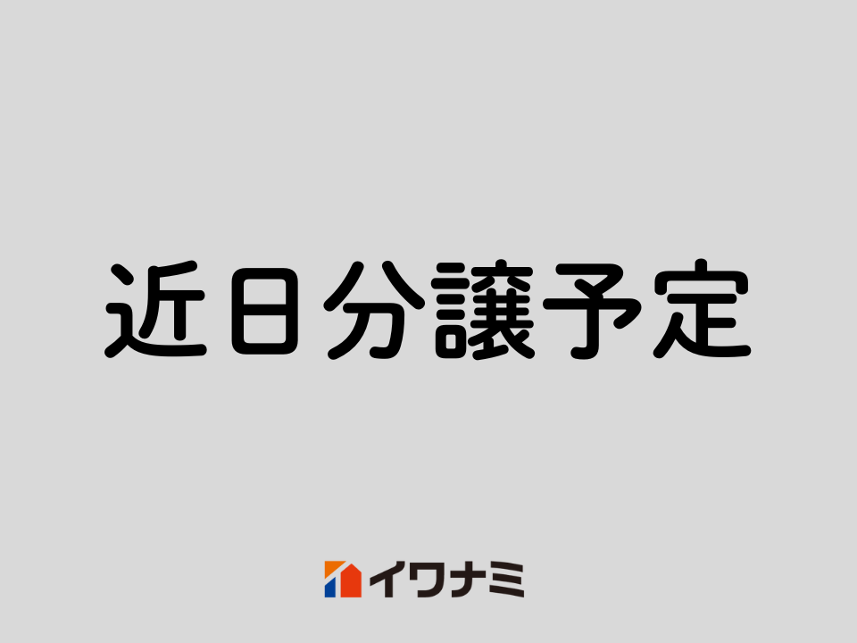 【近日分譲予定!】ミライコート通津