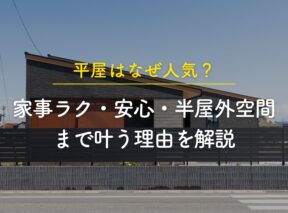 【平屋はなぜ人気?】家事ラク・安心・半屋外空間まで叶う理由を解説
