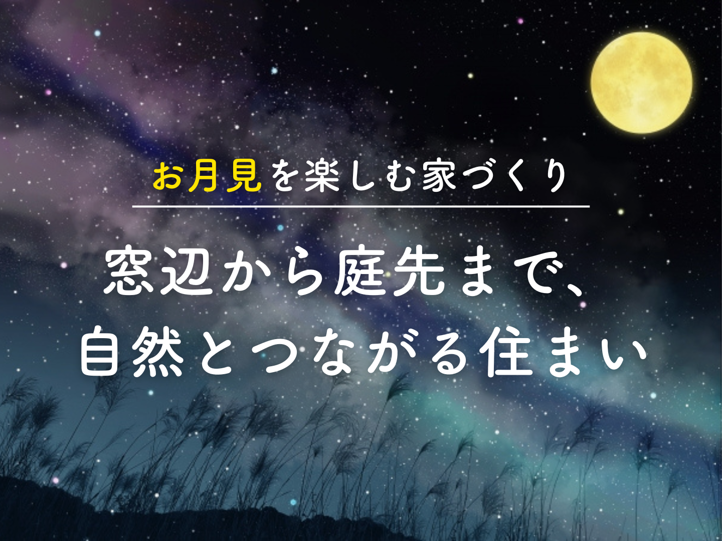  お月見を楽しむ家づくり  窓辺から庭先まで 自然とつながる住まい   アイフルホーム | イワナミ 岩国市柳井市益田市浜田市の注文住宅