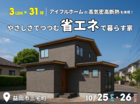 3LDK×31坪|やさしさでつつむ省エネで暮らす家 完成見学会  アイフルホーム | イワナミ 岩国市柳井市益田市浜田市の注文住宅 2025年10月2日  3LDK×31坪|やさしさでつつむ省エネで暮らす家 完成見学会   アイフルホーム | イワナミ 岩国市柳井市益田市浜田市の注文住宅