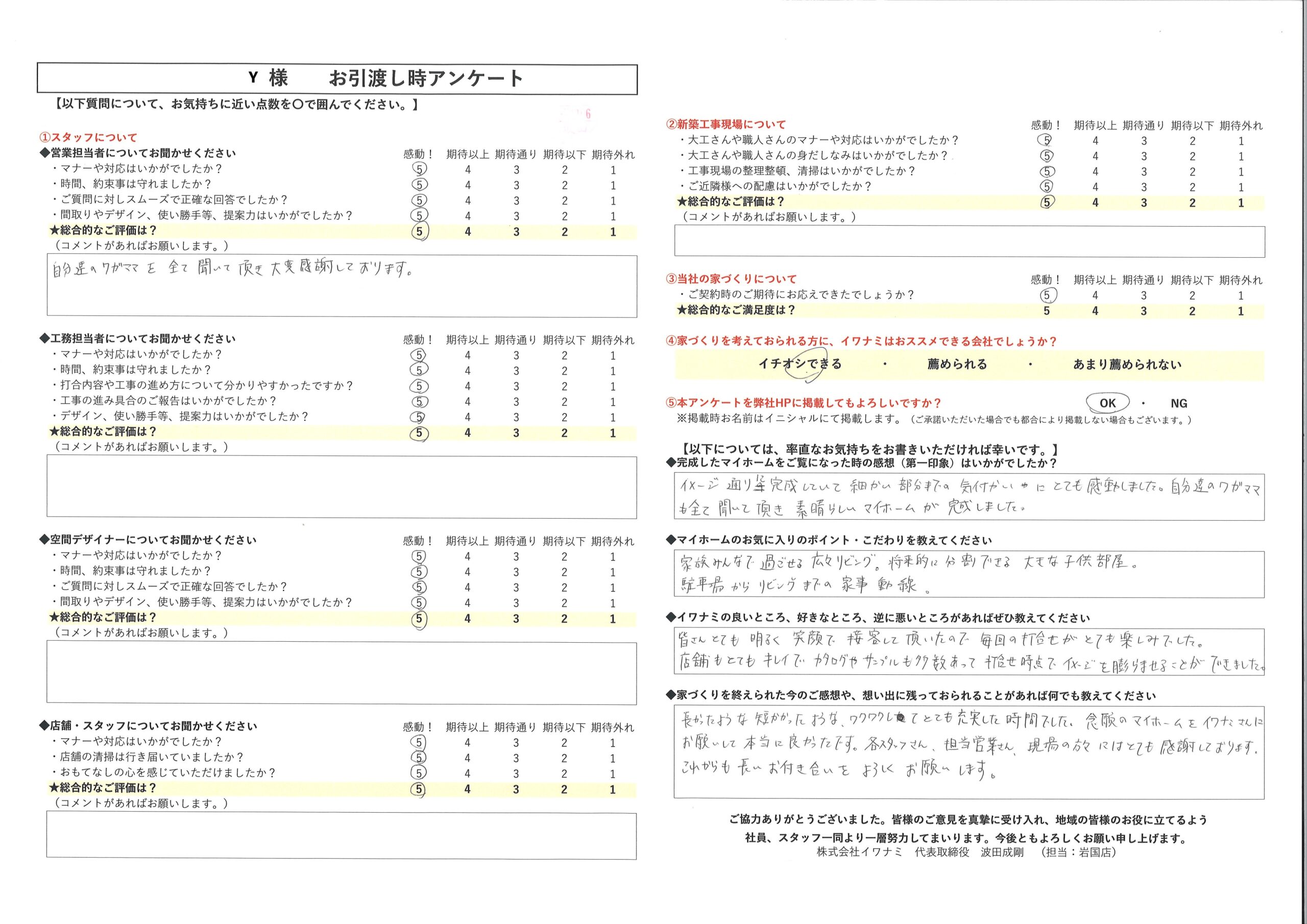 念願のマイホームをイワナミさんにお願いして本当に良かったです。