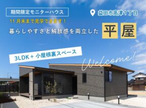平屋FINAL 高津1丁目モニターハウス | 眺めと動線にこだわった快適な住まい  アイフルホーム | イワナミ 岩国市柳井市益田市浜田市の注文住宅 2025年8月12日  平屋FINAL 高津1丁目モニターハウス | 眺めと動線にこだわった快適な住まい   アイフルホーム | イワナミ 岩国市柳井市益田市浜田市の注文住宅