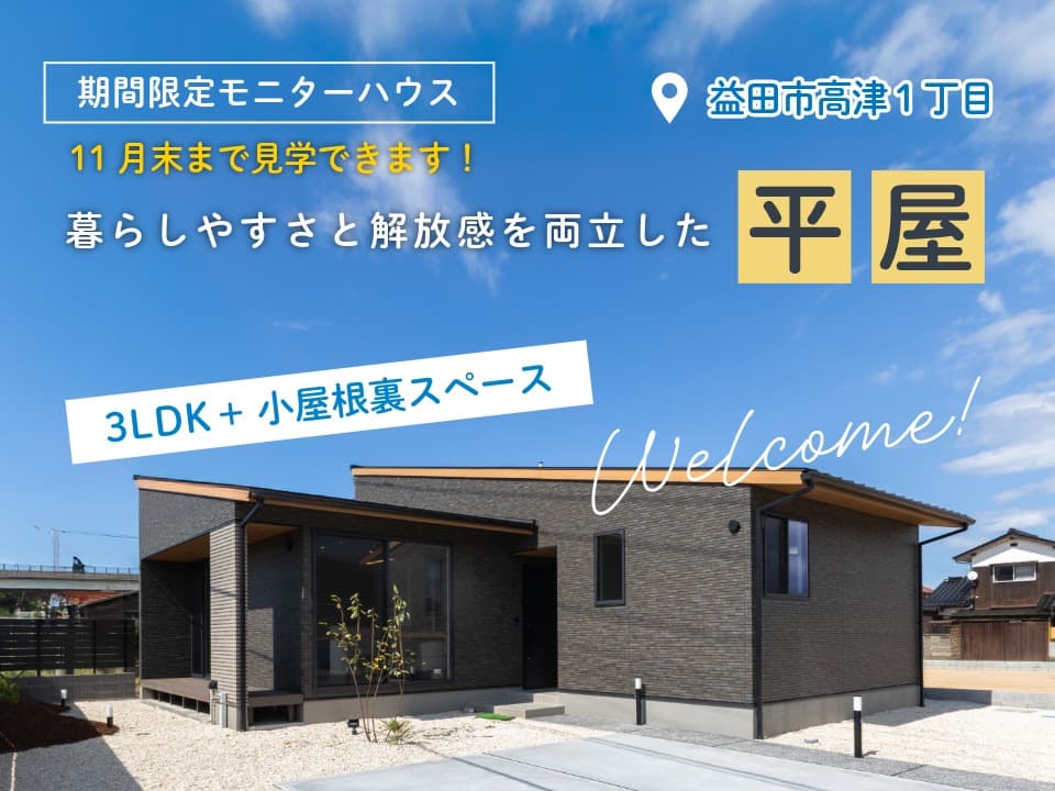 【平屋】FINAL 高津1丁目モニターハウス | 眺めと動線にこだわった快適な住まい