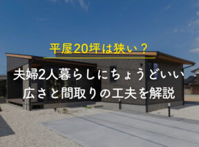 平屋20坪は狭い?夫婦2人暮らしにちょうどいい広さと間取りの工夫を解説