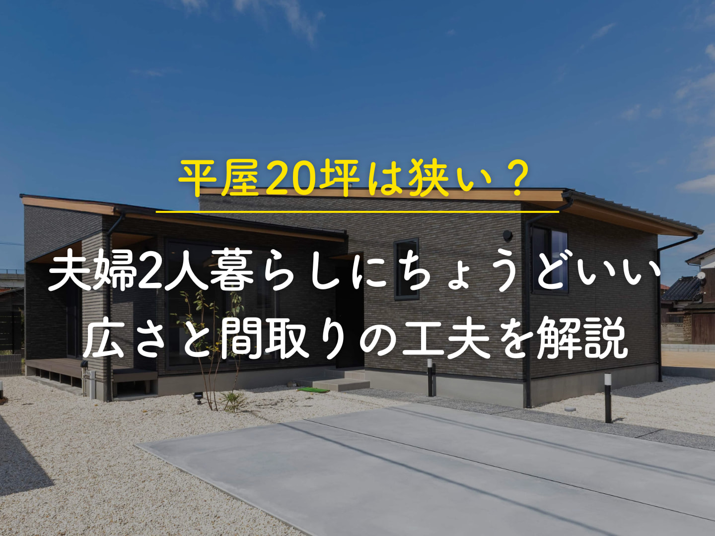  平屋20坪は狭い夫婦2人暮らしにちょうどいい広さと間取りの工夫を解説   アイフルホーム | イワナミ 岩国市柳井市益田市浜田市の注文住宅