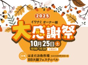  ＜浜田店＞イワナミ大感謝祭BB大鍋フェスティバル   アイフルホーム | イワナミ 岩国市柳井市益田市浜田市の注文住宅   大鍋フェスティバル