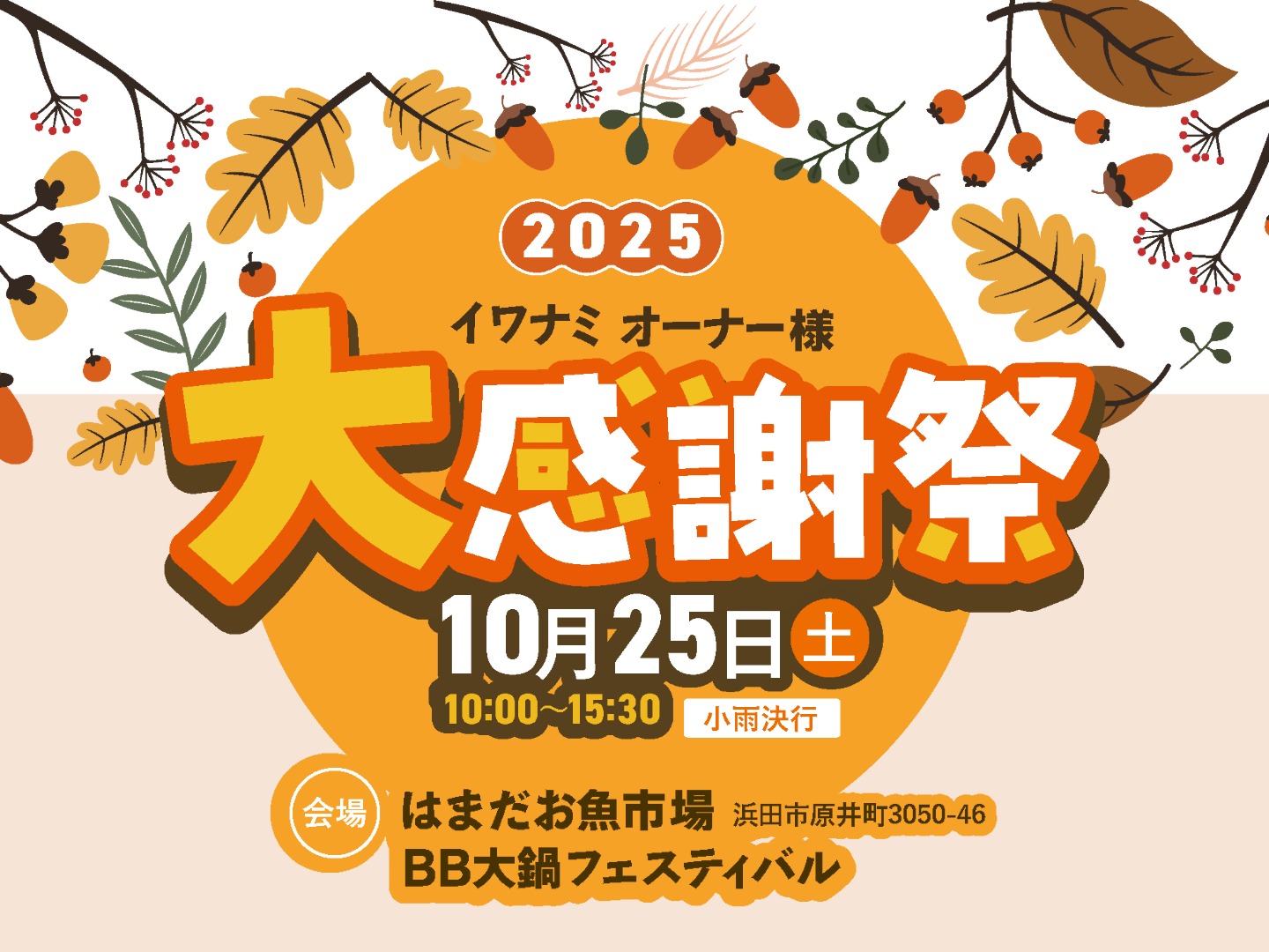 <浜田店>イワナミ大感謝祭-BB大鍋フェスティバル-