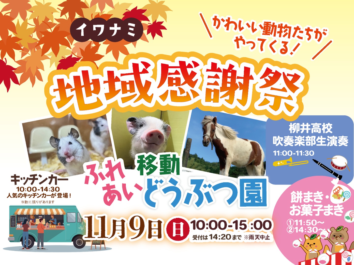 <柳井店>イワナミ地域感謝祭